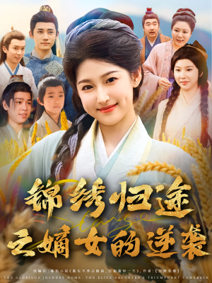 锦绣归途之嫡女的逆袭(76集) 锦绣归途之嫡女的逆袭(76集)短剧太好看