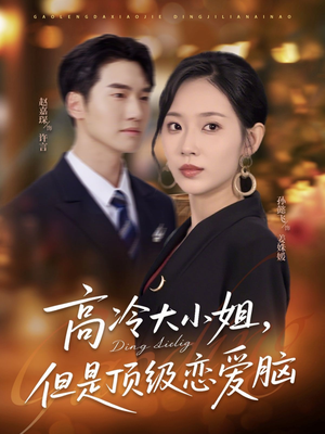 高冷大小姐但是顶级恋爱脑(77集) 高冷大小姐但是顶级恋爱脑(77集)百度网盘在线看