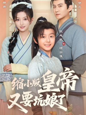缩小版皇帝又要坑娘了(80集) 缩小版皇帝又要坑娘了(80集)恋爱短剧分享