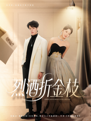 烈酒折金枝(90集) 烈酒折金枝(90集)最新上映的短剧