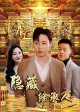 隐藏首富继承人&隐藏继承人(100集) 隐藏首富继承人&隐藏继承人(100集)精彩短剧追不停