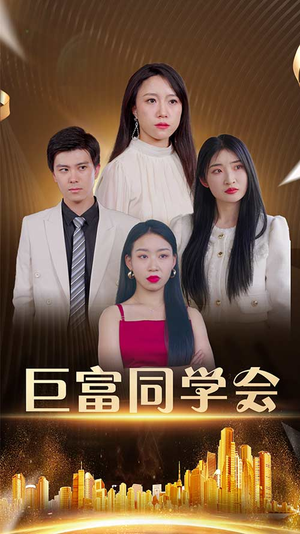 巨富同学会(100集) 巨富同学会(100集)新短剧推荐