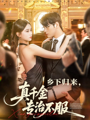 乡下归来真千金专治不服(80集) 乡下归来真千金专治不服(80集)热门短剧追不停