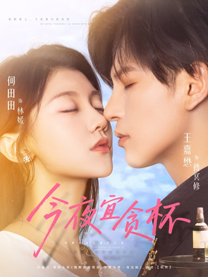 今夜宜贪杯(72集) 今夜宜贪杯(72集)这部短剧太好看