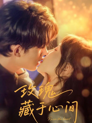 玫瑰藏于心间(60集) 玫瑰藏于心间(60集)爱上了这部剧了