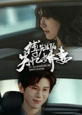 傅先生的失忆娇妻(50集) 傅先生的失忆娇妻(50集)越看越好看短剧