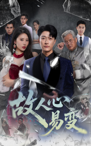 故人心易变(60集) 故人心易变(60集)最新短剧推荐