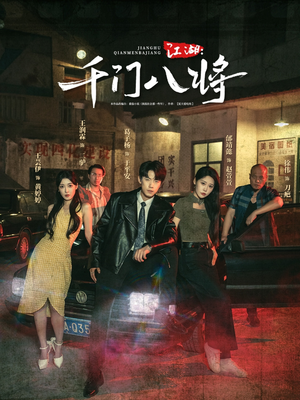 江湖千门八将（72集）古代短剧推荐