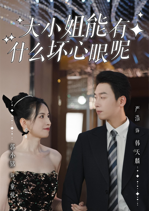 大小姐能有什么坏心眼呢(95集) 大小姐能有什么坏心眼呢(95集)一个短剧看全集