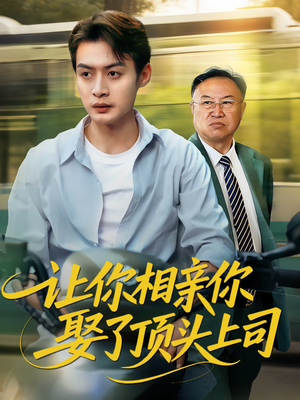 让你相亲你娶了顶头上司(60集) 让你相亲你娶了顶头上司(60集)免费短剧合集