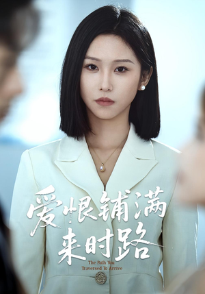 爱恨铺满来时路(39集) 爱恨铺满来时路(39集)正能量短剧分享