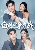 白月光争夺战（57集）真的太好看了