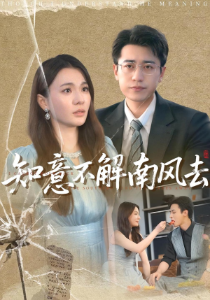 知意不解南风去（90集）爱短剧爱追剧