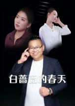 白蔷薇的春天（86集）免费短剧看不停