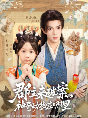 郡主来破案神奇动物在哪里(69集) 郡主来破案神奇动物在哪里(69集)一口气追完全集