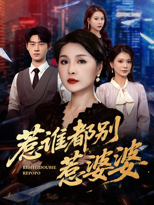 惹谁都别惹婆婆(70集) 惹谁都别惹婆婆(70集)短剧片段分享