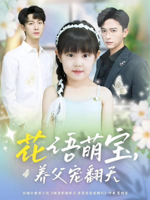 花语萌宝养父宠翻天(60集) 花语萌宝养父宠翻天(60集)追短剧关注我