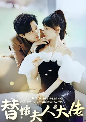 替嫁夫人是大佬(82集) 替嫁夫人是大佬(82集)在哪里看