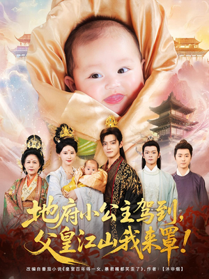 地府小公主驾到,父皇江山我来罩&地府小公主驾到父皇江山我来罩(71集) 地府小公主驾到,父皇江山我来罩&地府小公主驾到父皇江山我来罩(71集)全网短剧抢先看