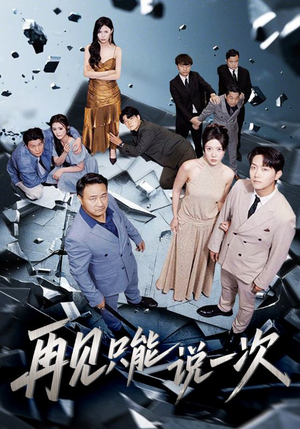 再见只能说一次(62集) 再见只能说一次(62集)网络小短剧
