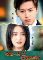 孤注一掷之我哥是神豪(79集)  孤注一掷之我哥是神豪(79集) 快来看短剧