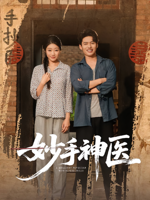 妙手神医（80集）我全都看完了