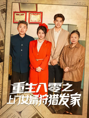 重生八零之上门女婿狩猎发家(88集) 重生八零之上门女婿狩猎发家(88集)热门短剧追到爽