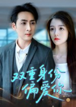 双重身份偏爱你（60集） 热门短剧推广