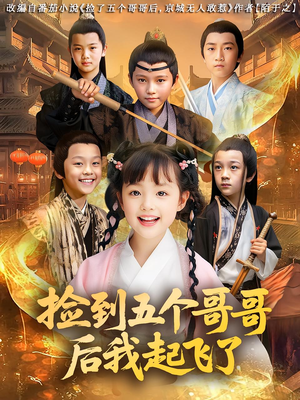 捡到五个哥哥后我起飞了(80集) 捡到五个哥哥后我起飞了(80集)短剧精彩片段