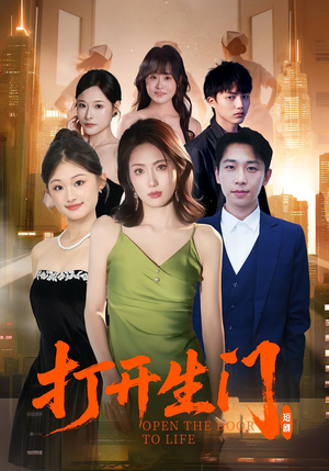 打开生门(51集) 打开生门(51集)短剧免费分享