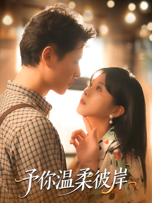 予你温柔彼岸(80集) 予你温柔彼岸(80集)精彩短剧分享