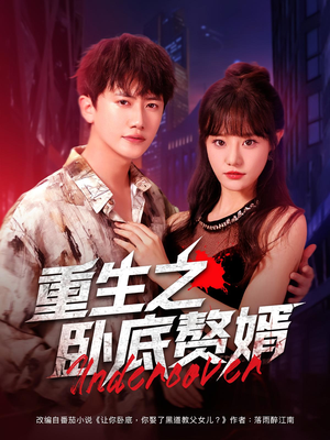 重生之卧底赘婿（82集）短剧全集免费看