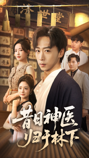 昔日神医归于林下(65集) 昔日神医归于林下(65集)集免费看短剧