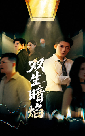 双生暗焰（52集）第一集