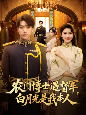 农门博士遇督军，白月光是我本人&农门博士遇督军白月光是我本人（80集）第三季