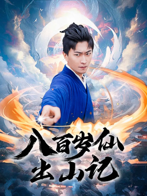 八百岁仙出山记(75集) 八百岁仙出山记(75集)最热短剧抢先看