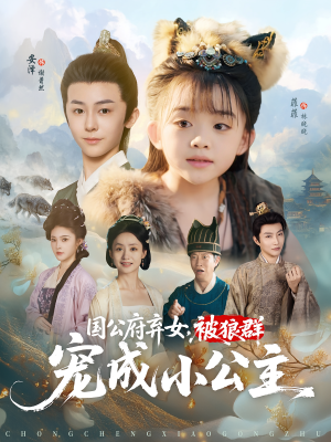 国公府弃女,被狼群宠成小公主&国公府弃女被狼群宠成小公主(81集) 国公府弃女,被狼群宠成小公主&国公府弃女被狼群宠成小公主(81集)更新时间