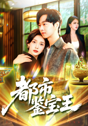 都市鉴宝王(115集) 都市鉴宝王(115集)火爆短剧推荐