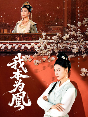 我本为凰（82集）最新上映的短剧