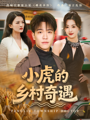 小虎的乡村奇遇（80集）贝贝短剧分享