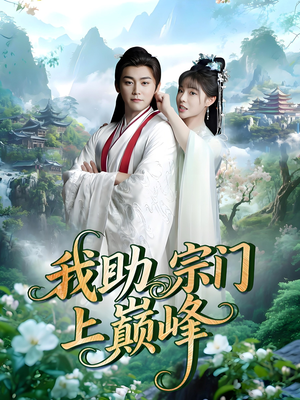 我助宗门上巅峰（73集）夸克网盘在线看