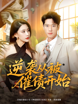 逆袭从被催债开始（90集）全集免费看短剧