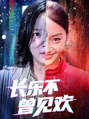 长乐不曾见欢(55集) 长乐不曾见欢(55集)最火的短剧