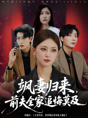 飒妻归来前夫全家追悔莫及(71集) 飒妻归来前夫全家追悔莫及(71集)好看上头短剧