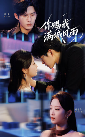 你赐我满城风雨（83集）最新上映免费看