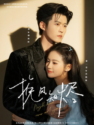 挽风知烬(78集) 挽风知烬(78集)热门短剧大全