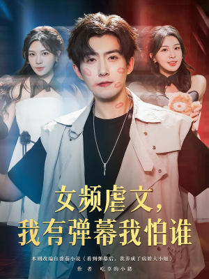 女频虐文,我有弹幕我怕谁&女频虐文我有弹幕我怕谁(81集) 女频虐文,我有弹幕我怕谁&女频虐文我有弹幕我怕谁(81集)好看上头的短剧