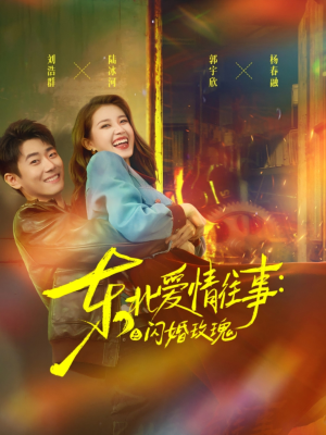 东北爱情往事闪婚玫瑰(89集) 东北爱情往事闪婚玫瑰(89集)精彩短剧热播中