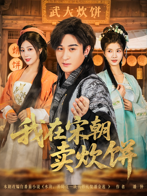我在宋朝卖炊饼(82集) 我在宋朝卖炊饼(82集)真的太精彩了