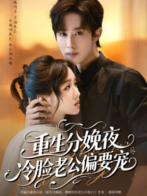 重生分娩夜冷脸老公偏要宠(76集) 重生分娩夜冷脸老公偏要宠(76集)观看软件